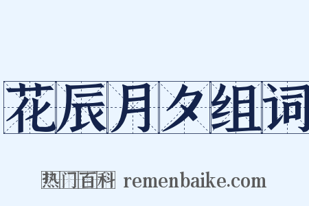 花辰月夕组词是什么意思的图片